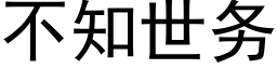 不知世務 (黑體矢量字庫)