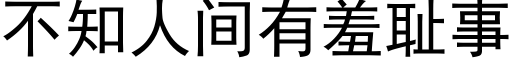 不知人間有羞恥事 (黑體矢量字庫)