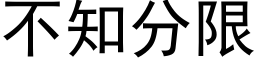 不知分限 (黑体矢量字库)