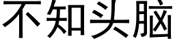 不知頭腦 (黑體矢量字庫)