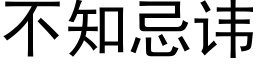 不知忌諱 (黑體矢量字庫)