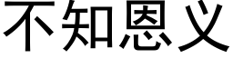 不知恩义 (黑体矢量字库)