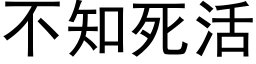 不知死活 (黑體矢量字庫)