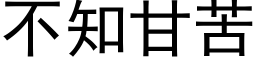 不知甘苦 (黑體矢量字庫)