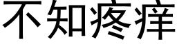 不知疼癢 (黑體矢量字庫)