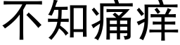 不知痛癢 (黑體矢量字庫)