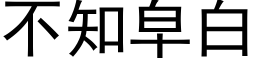 不知皁白 (黑體矢量字庫)