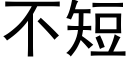 不短 (黑体矢量字库)