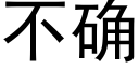 不确 (黑体矢量字库)