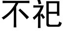 不祀 (黑體矢量字庫)