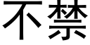 不禁 (黑體矢量字庫)