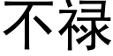 不祿 (黑體矢量字庫)