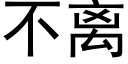 不離 (黑體矢量字庫)