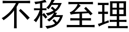 不移至理 (黑体矢量字库)