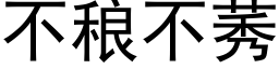 不稂不莠 (黑體矢量字庫)