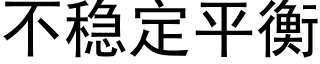 不稳定平衡 (黑体矢量字库)