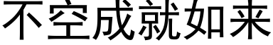 不空成就如来 (黑体矢量字库)