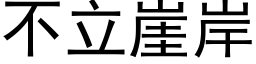 不立崖岸 (黑體矢量字庫)