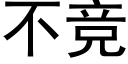 不竞 (黑体矢量字库)