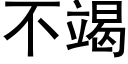 不竭 (黑体矢量字库)