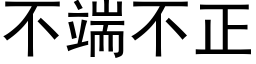 不端不正 (黑體矢量字庫)