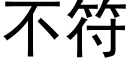 不符 (黑体矢量字库)