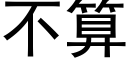 不算 (黑体矢量字库)