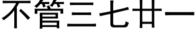 不管三七廿一 (黑体矢量字库)