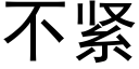 不緊 (黑體矢量字庫)