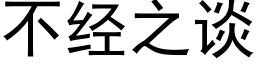 不经之谈 (黑体矢量字库)