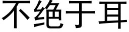 不绝于耳 (黑体矢量字库)