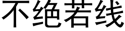 不绝若线 (黑体矢量字库)