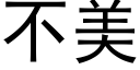 不美 (黑体矢量字库)