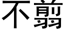 不翦 (黑体矢量字库)