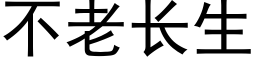 不老長生 (黑體矢量字庫)