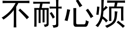 不耐心烦 (黑体矢量字库)