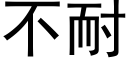 不耐 (黑體矢量字庫)