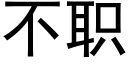 不職 (黑體矢量字庫)