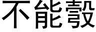 不能彀 (黑体矢量字库)