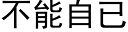 不能自已 (黑体矢量字库)