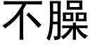 不臊 (黑体矢量字库)