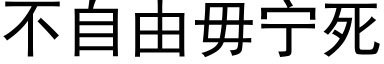 不自由毋宁死 (黑体矢量字库)