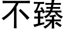 不臻 (黑体矢量字库)