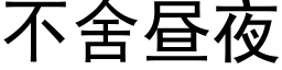 不舍昼夜 (黑体矢量字库)