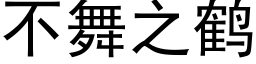 不舞之鹤 (黑体矢量字库)