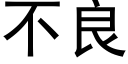 不良 (黑體矢量字庫)