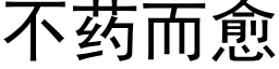 不药而愈 (黑体矢量字库)