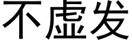 不虛發 (黑體矢量字庫)