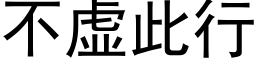 不虚此行 (黑体矢量字库)