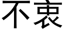 不衷 (黑體矢量字庫)